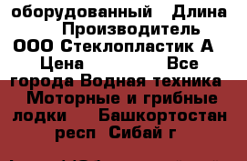 Neman-450 open оборудованный › Длина ­ 5 › Производитель ­ ООО Стеклопластик-А › Цена ­ 260 000 - Все города Водная техника » Моторные и грибные лодки   . Башкортостан респ.,Сибай г.